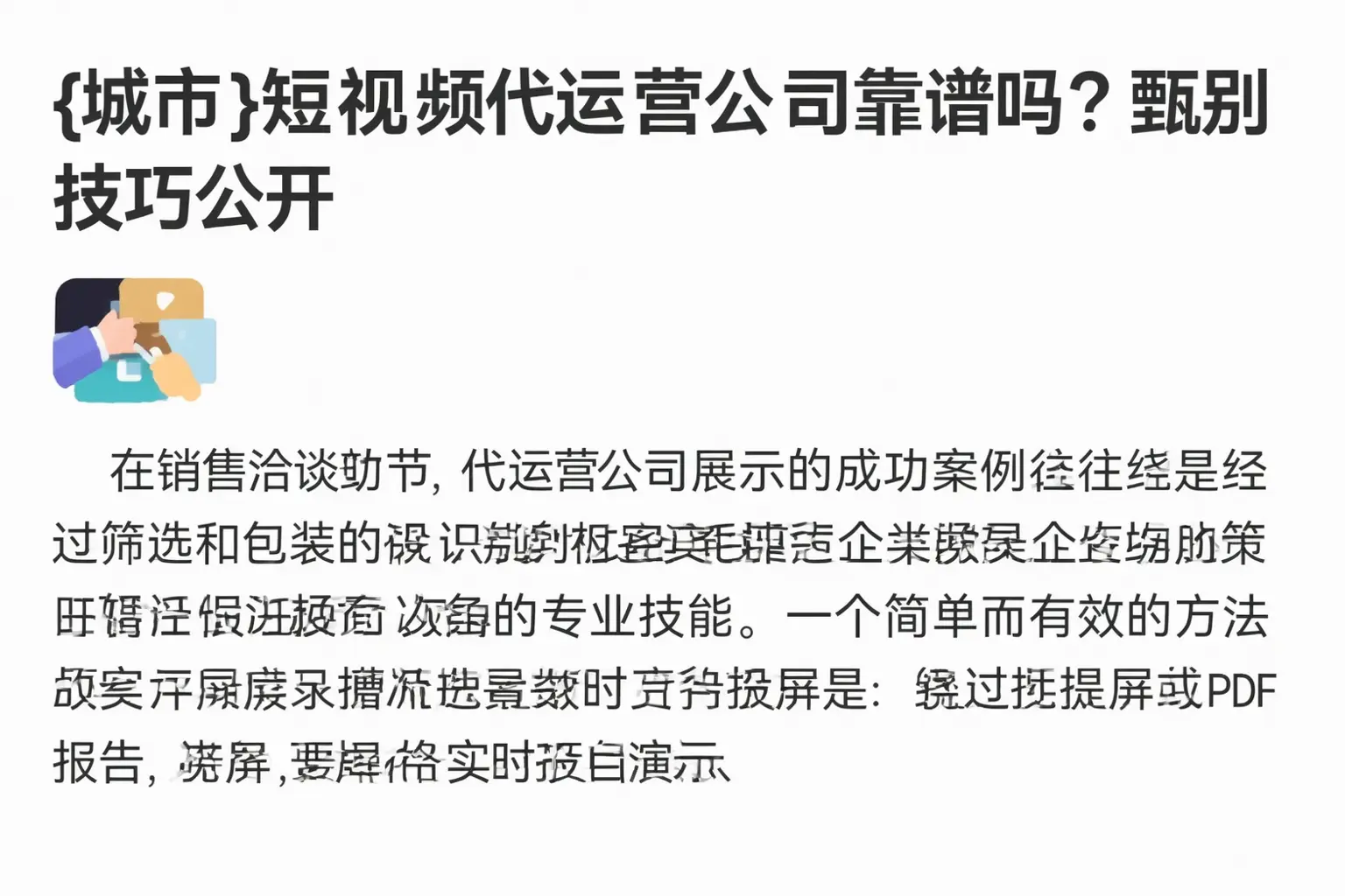 南海短视频代运营公司靠谱吗?甄别技巧公开